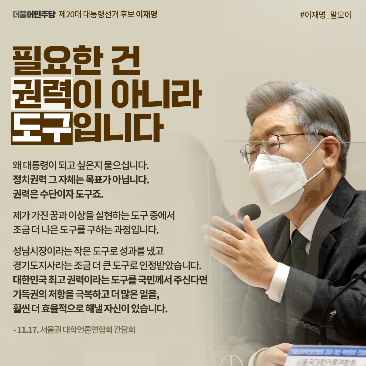Jaemyung_Lee's tweet photo. “왜 대통령이 되고 싶은지 물으십니다. 정치권력 그 자체는 목표가 아닙니다. 권력은 수단이자 도구죠. 제가 가진 꿈과 이상을 실현하는 도구 중에서 조금 더 나은 도구를 구하는 과정입니다.”

#이재명_말모이 https://t.co/bOmDCGjOdo