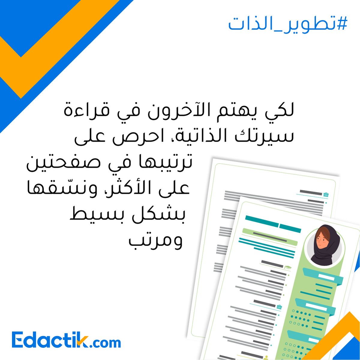 edactik's tweet photo. In order for potential employers to be interested in reading your CV, make sure to arrange it in 2 pages at most, and design it in a simple and organized manner
.
#personaldevelopment #personalgrowth #selfdevelopment #selfimprovement #تطوير_الذات #طور_ذاتك #طور_نفسك https://t.co/2S8KL08ZDf