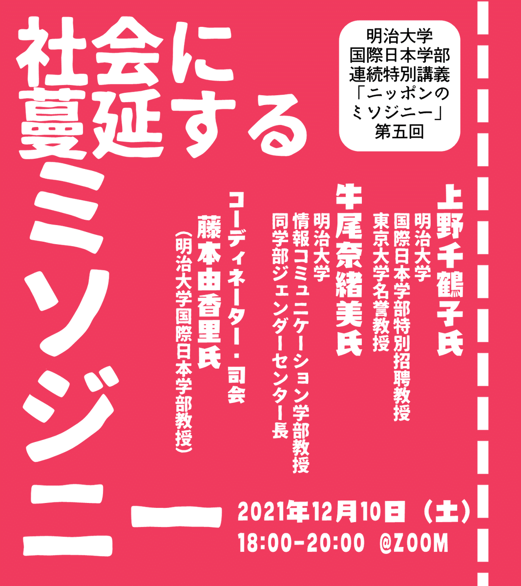 明治大学情報コミュニケーション学部ジェンダーセンター Meiji Gender Twitter