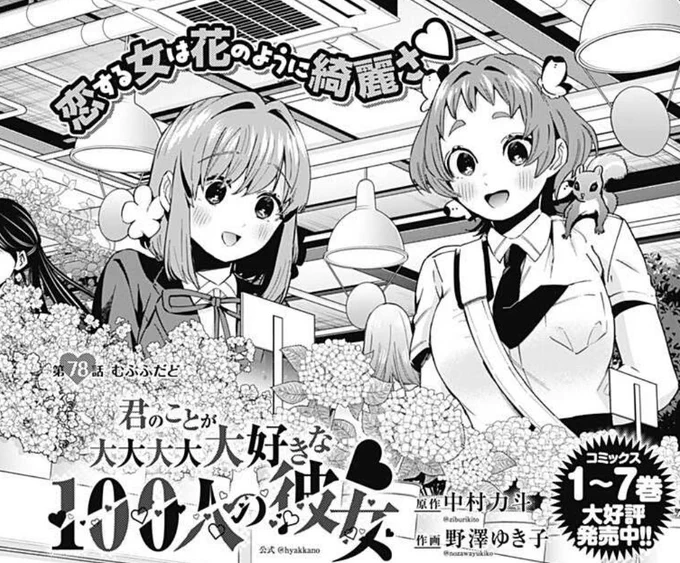 皆様、いつもありがとうございます!

ジャンプ+、本日最新話更新日です!

第78話 むふふだど

羽香里と山女の、のどかな花屋デートからの…
山女の悩みを解決する羽香里の奮闘!山女の努力!リスの活躍!友情深まるあったか回です!
↓
https://t.co/EqphCOABbH 