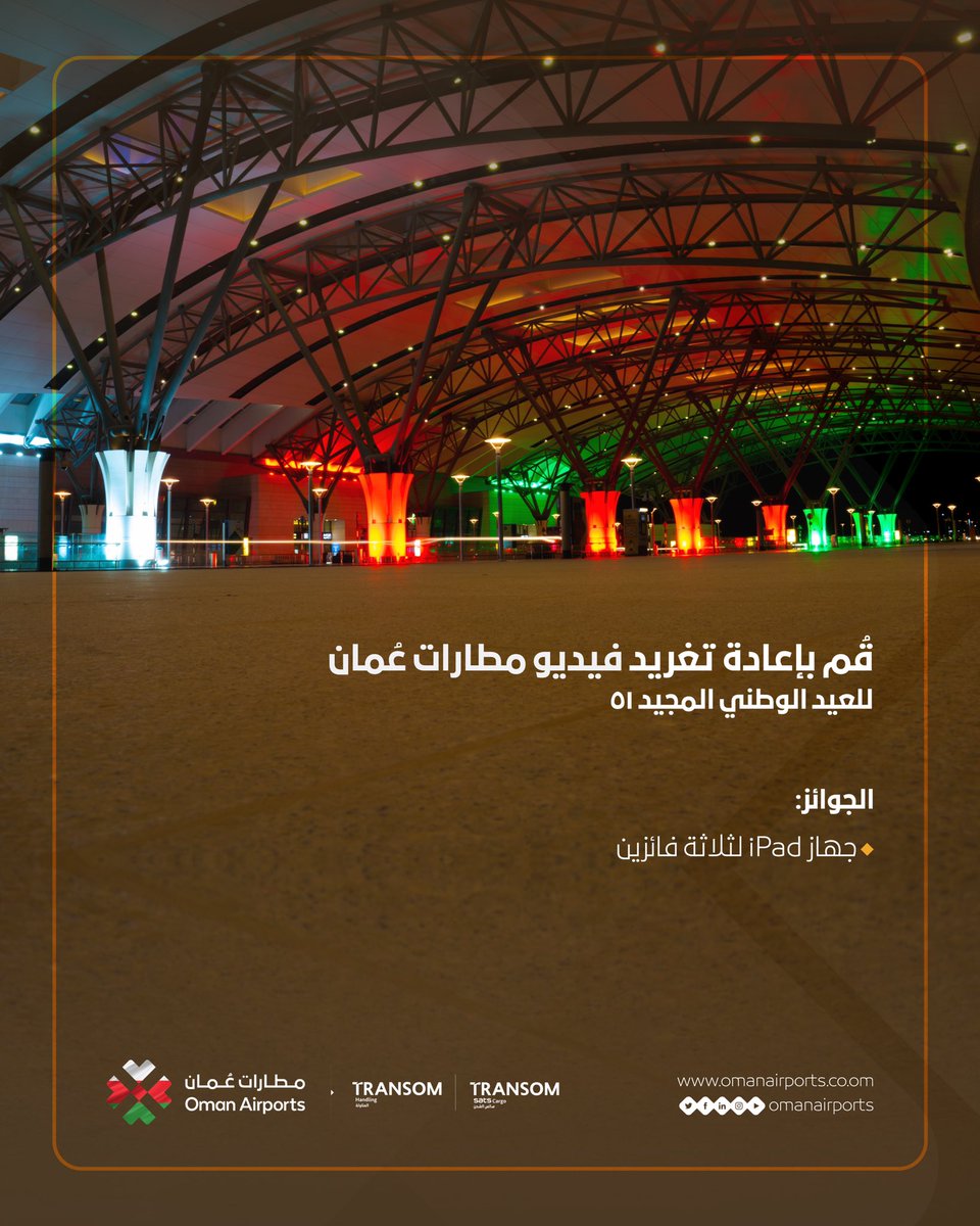OmanAirports's tweet photo. مع احتفالات #نوفمبر_المجيد 🇴🇲
احصلوا على فرصة ربح جهاز iPad بإعادة تغريد فيديو #مطارات_عُمان لـ #لعمان_وللعالم. 
سيتم السحب بداية الاسبوع المقبل.

#العيد_الوطني_51_المجيد https://t.co/08gmX1hMZE