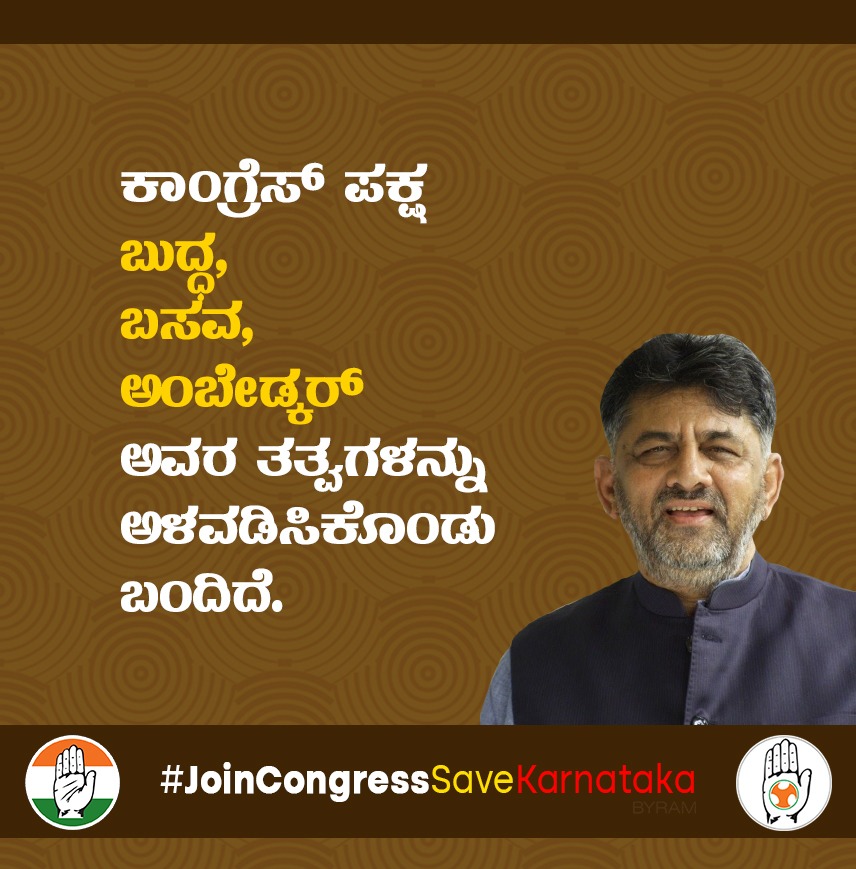 MdMadagiri's tweet photo. ಕಾಂಗ್ರೆಸ್ ಪಕ್ಷ 
ಬುದ್ಧ,
ಬಸವ,
ಅಂಬೇಡ್ಕರ್ ಅವರ ತತ್ವಗಳನ್ನು ಅಳವಡಿಸಿಕೊಂಡು ಬಂದಿದೆ. 

- @DKShivakumar 
#JoinCongressSaveKarnataka https://t.co/YHh0RxGM4V
