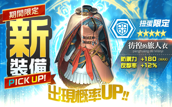 Unitia_global's tweet photo. 活動期間新角色・新裝備追加＆出現概率UP

11月18日（週四）維護結束後將追加新角色和新裝備！
除此之外，在活動期間追加的新角色和新裝備出現概率UP！

※詳情請參考遊戲內公告。

#UNITIA https://t.co/i5c7DC4sSo
