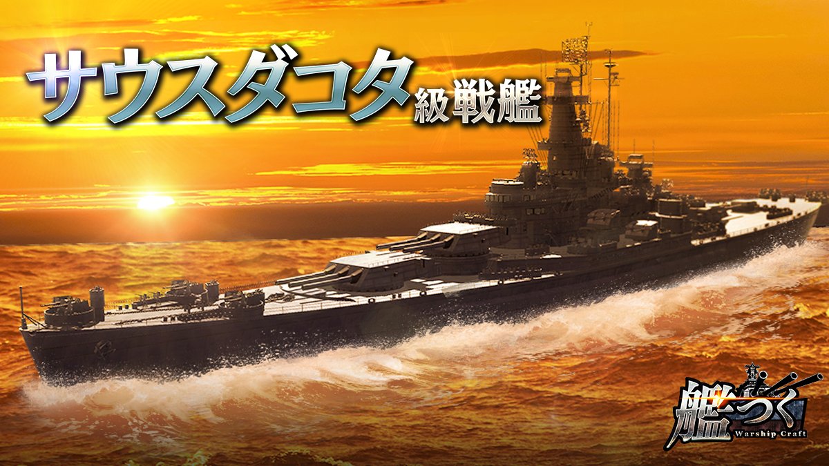 イベント情報】 『第6回 絶対防衛戦線』の目玉報酬は 「サウスダコタ級