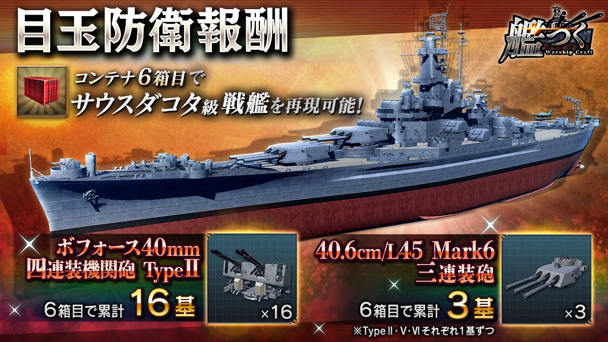 イベント情報】 『第6回 絶対防衛戦線』の目玉報酬は 「サウスダコタ級