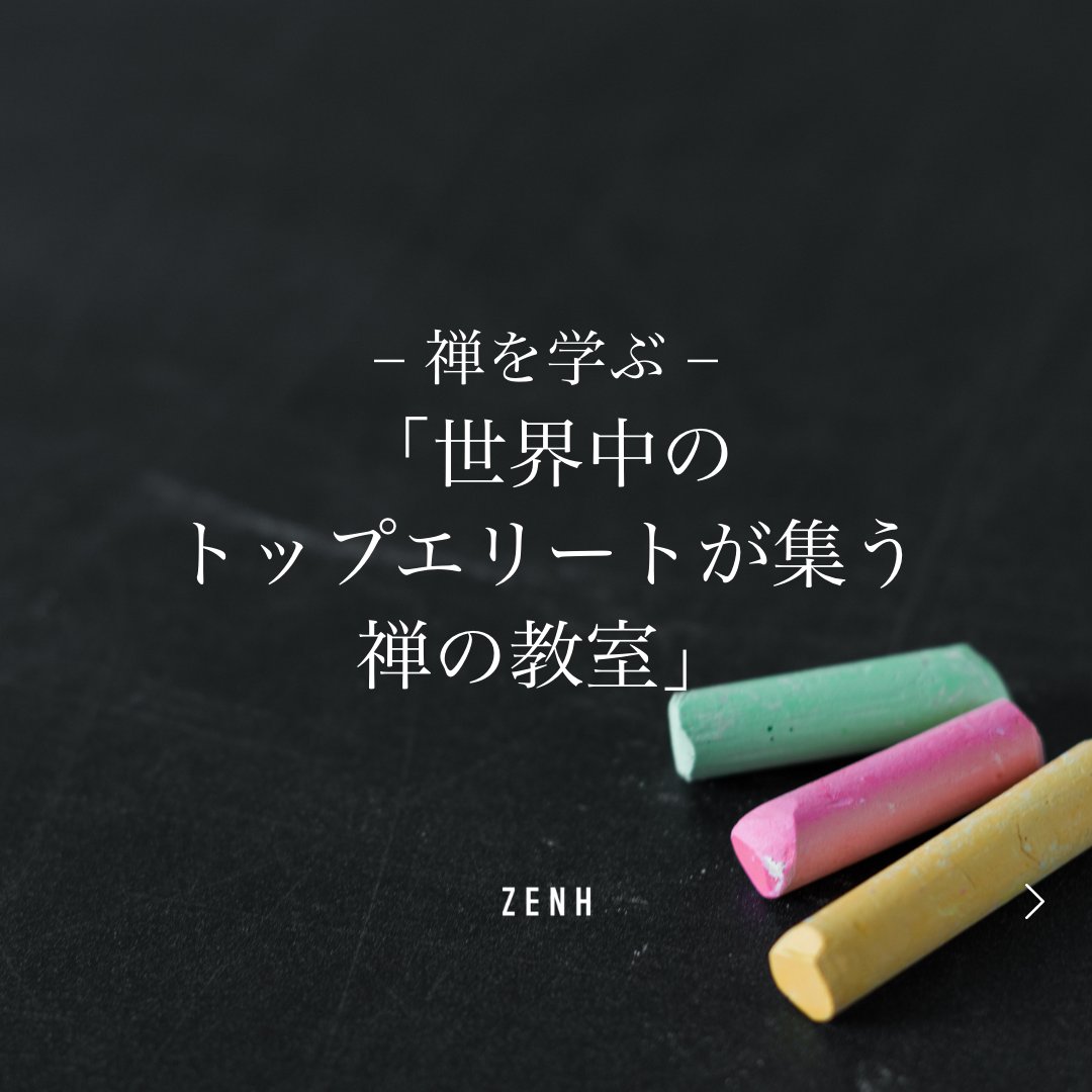 ZENH_JP's tweet photo. 禅を学べる本紹介👉

「世界中のトップエリートが集う禅の教室」 

スティーブ·ジョブズの愛読書として、知られるこちらの本は、京都・妙心寺の僧侶が書いたもの✨

同書では古来から伝わる禅を現代の視点から紐解いていきます✨

今の時代に合う禅的思考のエッセンスが学べます。

#禅のある暮らし https://t.co/AmMpWGEdAS