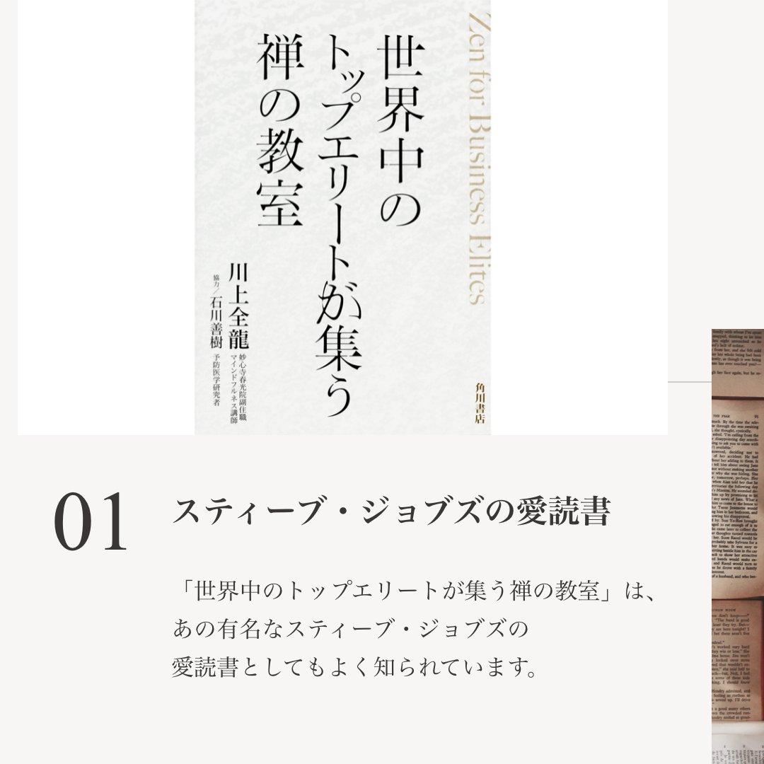 ZENH_JP's tweet photo. 禅を学べる本紹介👉

「世界中のトップエリートが集う禅の教室」 

スティーブ·ジョブズの愛読書として、知られるこちらの本は、京都・妙心寺の僧侶が書いたもの✨

同書では古来から伝わる禅を現代の視点から紐解いていきます✨

今の時代に合う禅的思考のエッセンスが学べます。

#禅のある暮らし https://t.co/AmMpWGEdAS