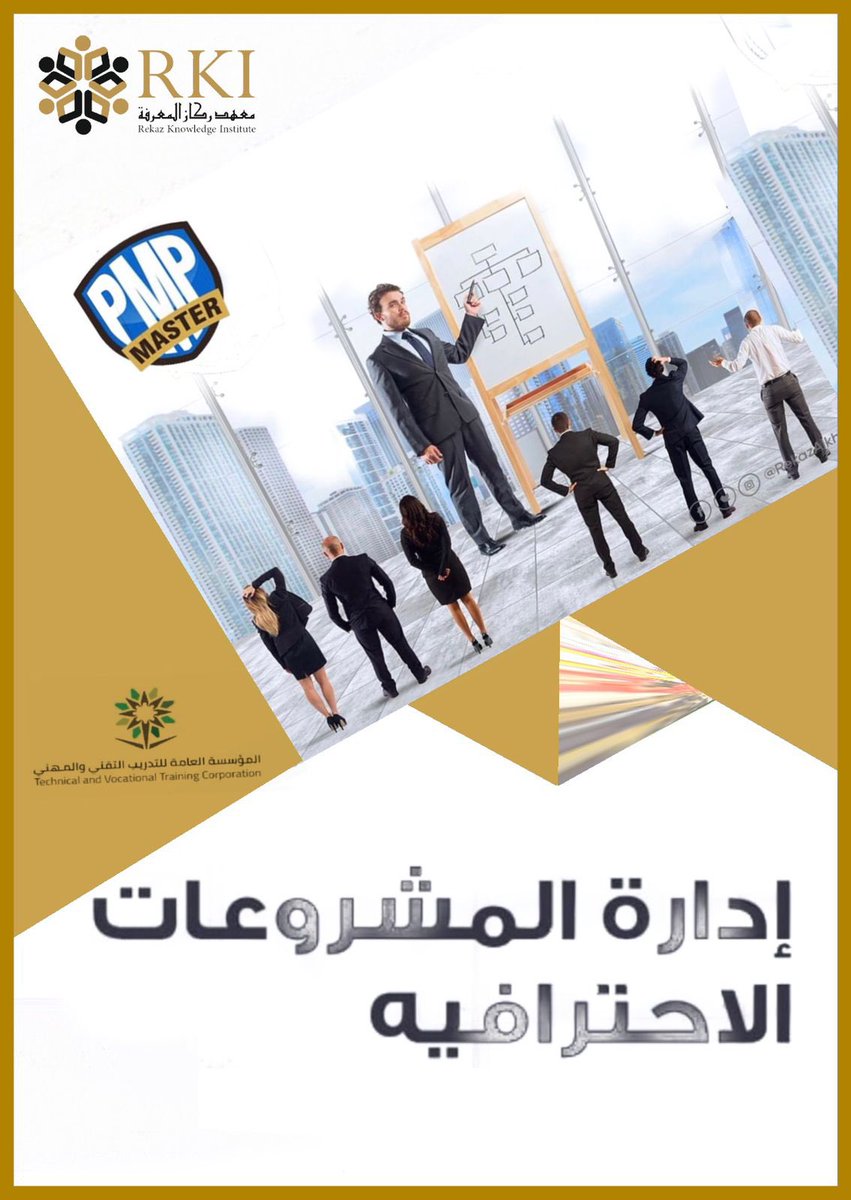 rekazins's tweet photo. دورة إدارة المشروعات الإحترافية
 Project Management Professional
PMP لماذا???
تعزز دورة إدارة المشاريع الاحترافية جودة مستوى إدارة المشاريع سواءً الصغيرة أو الكبيرة وتقدم أفضل الممارسات العالمية التي ترفع من نسبة نجاح المشاريع https://t.co/bITvZ3vn8s