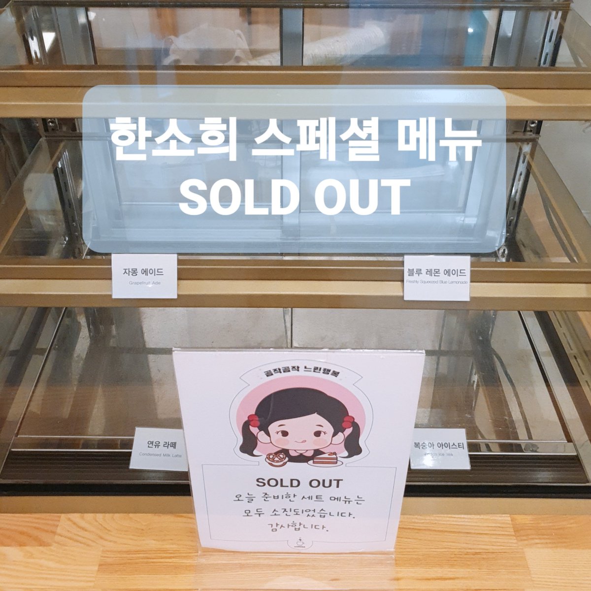 cafegomzak's tweet photo. 🦋한소희 생일 스페셜 메뉴 SOLD OUT🦋 

오늘 준비한 한소희 스페셜 메뉴는 모두 소진되었습니다.
19~20일까지 스페셜 메뉴는 매일 제공됩니다 😊 

(오후 늦게 방문 예정이신 분은 오전에 카페로 전화주셔서 예약 후 방문 수령하시면 됩니다~💕)

#My_Precious_Sohee
#귀하디_귀한_소희야_생일축하해 https://t.co/g2KPAtHmDv