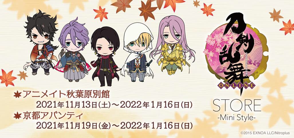 刀剣乱舞store Mini Style 京都アバンティ会場 11月19日 金 の入店方法のご案内です 8時45分 9時の間 所定の場所にお並び頂いた方に時間帯がランダムの入場整理券を配布します １日の入店者数に限りがあり 多数ご来店の場合ご入店が難しい場合