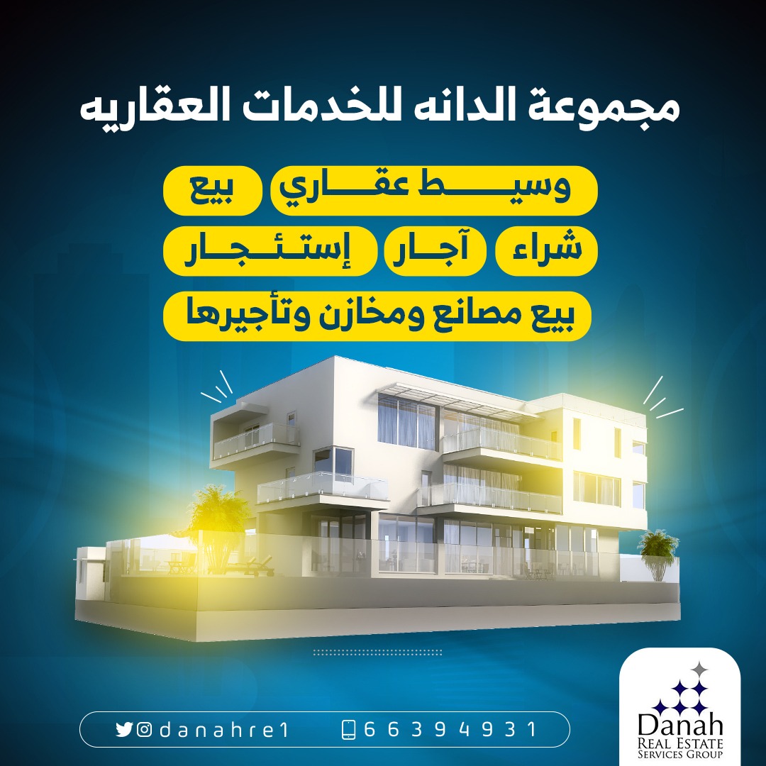 danahre1's tweet photo. نسعد بخدمتكم 

#الغاء_الربط_الالي_مع_مصر #مسلم_البراك #عبيد_الوسمي #مجموعة_الدانه #عقار #اجار #مصانع #مخازن #فلل #بيوت #الكويت #عقارات #مطلوب https://t.co/2MWWy6oCHe