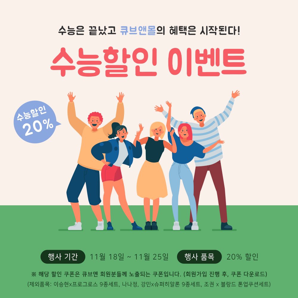 cube_and_mall's tweet photo. -
큐브앤(CUBE&amp;) 수능 응원 20% 할인 이벤트

수험생 여러분, 고생많으셨습니다!💕

▶ https://t.co/unboOXOX0P
* 행사기간 : 21.11.18(목) ~ 21.11.25(목)

※ 해당 할인 쿠폰은 큐브앤 회원분들께 노출되는 쿠폰입니다.

#큐브앤 #cubeand 
#큐브 #큐브엔터테인먼트 
#cube #cubeentertainment https://t.co/1gESv8UvLx
