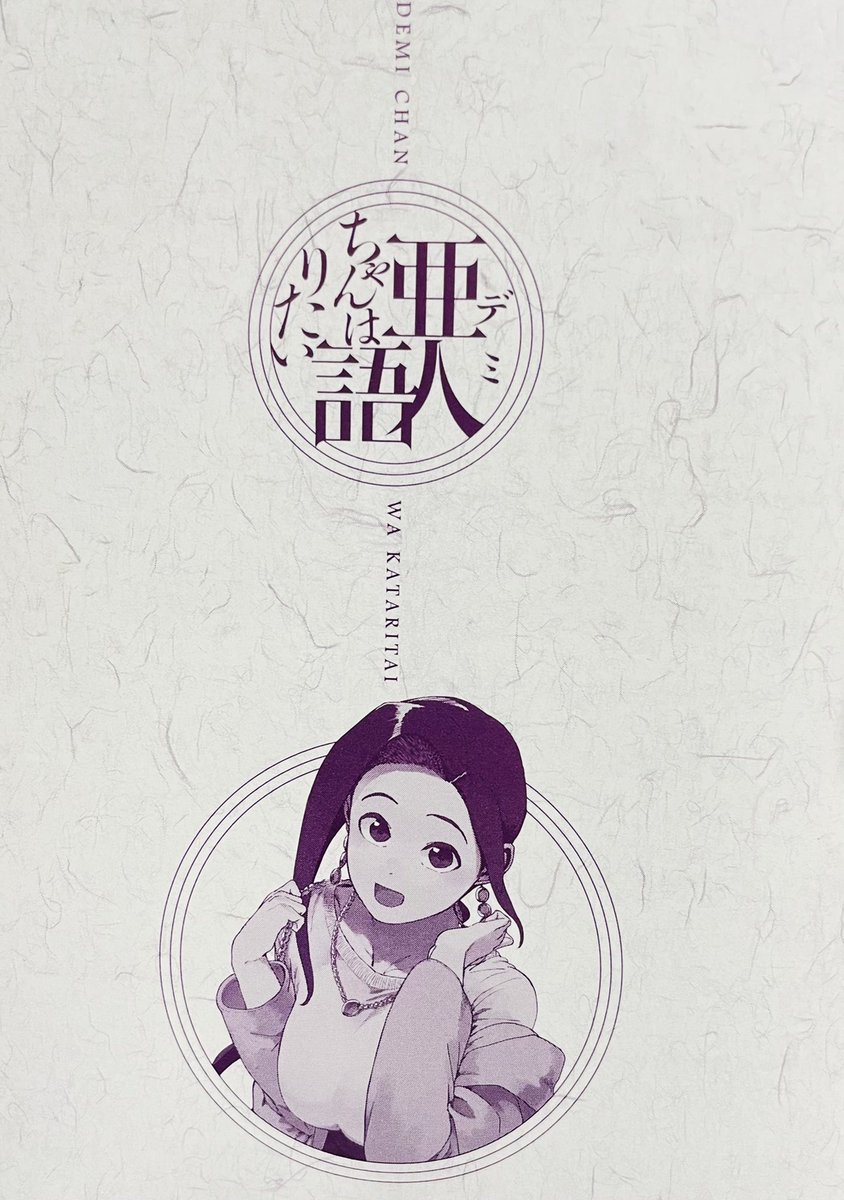亜人ちゃんは語りたい⑩
さまざまな決意と体験、そして結論が描かれます。
自分の在り方が決まる巻!

オカルトちゃんは語れない⑦
ふとしたことから大騒ぎになるのは毎度の出来事!
都市伝説「リンフォン」をデミちゃんワールドの視点で解決します!

さらに月刊ヤングマガジンも、本日同時発売! 
