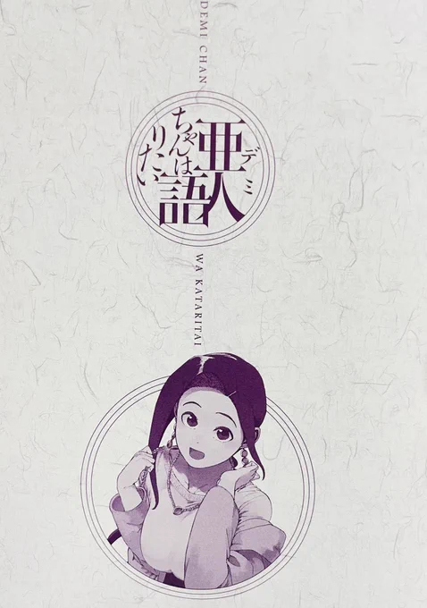亜人ちゃんは語りたい⑩
さまざまな決意と体験、そして結論が描かれます。
自分の在り方が決まる巻!

オカルトちゃんは語れない⑦
ふとしたことから大騒ぎになるのは毎度の出来事!
都市伝説「リンフォン」をデミちゃんワールドの視点で解決します!

さらに月刊ヤングマガジンも、本日同時発売! 