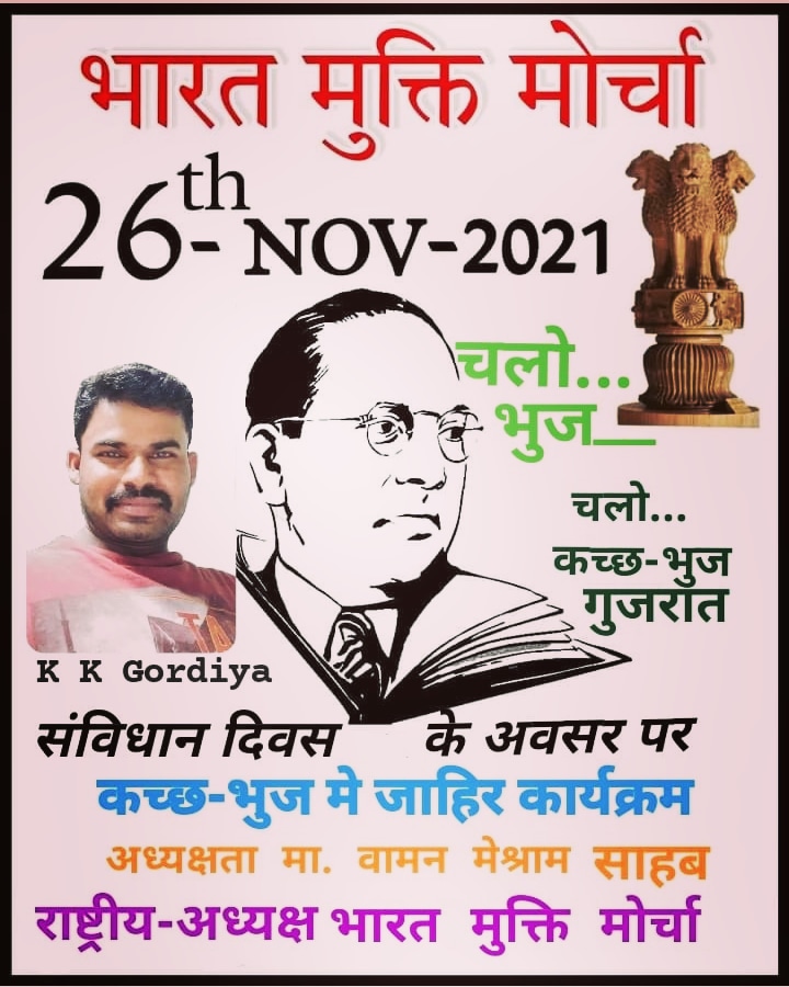 KishorMulnivas2's tweet photo. #चलो... भुज  #चलो... कच्छ-भुज(गुजरात)
#26नवम्बर_संविधान_दिवस के अवसर पर गुजरात राज्य के कच्छ(भुज) जिल्ले में @BMM4India एवं @BKM4India कच्छ जिला यूनिट द्वारा आयोजित जाहिर कार्यक्रम 
#अध्यक्षता मा. @WamanCMeshram साहब (राष्ट्रीय-अध्यक्ष भारत मुक्ति मोर्चा)
@KishorMulnivas2 https://t.co/fXc6d4LJZt