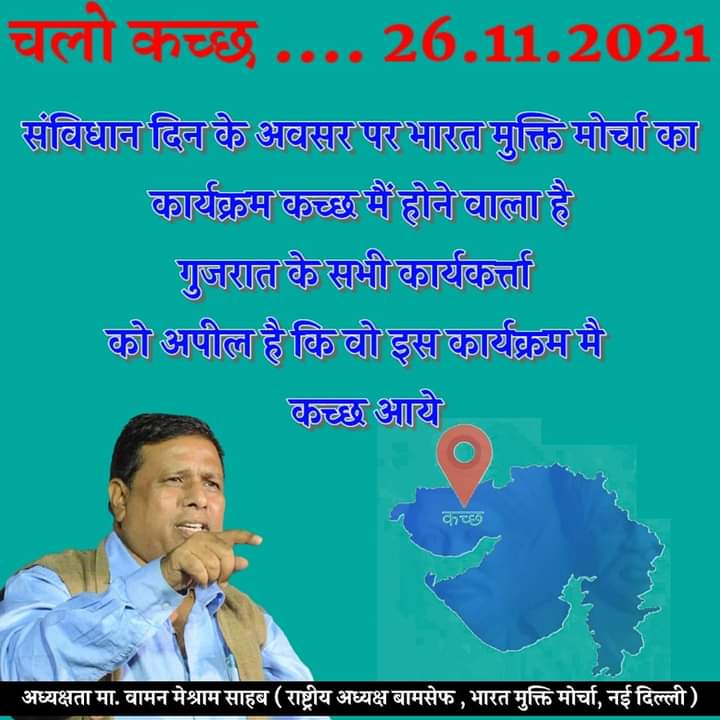#चलो... भुज  #चलो... कच्छ-भुज(गुजरात)
#26नवम्बर_संविधान_दिवस के अवसर पर गुजरात राज्य के कच्छ(भुज) जिल्ले में <a href="/BMM4India/">Bharat Mukti Morcha</a> एवं @BKM4India कच्छ जिला यूनिट द्वारा आयोजित जाहिर कार्यक्रम 
#अध्यक्षता मा. <a href="/WamanCMeshram/">Waman Meshram</a> साहब (राष्ट्रीय-अध्यक्ष भारत मुक्ति मोर्चा)
<a href="/KishorMulnivas2/">KishorKumar Gordiya</a>