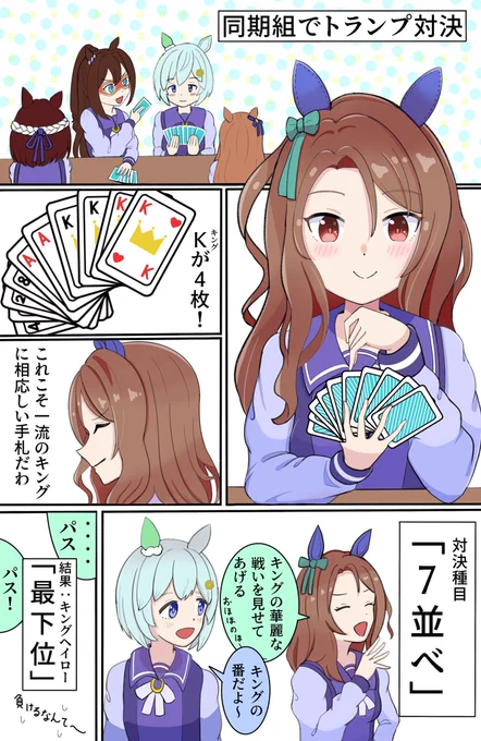 ウマ娘漫画「トランプ対決」
#ウマ娘 #キングヘイロー 