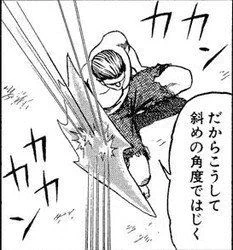 「45度斜に構えるとどうなる」
「知らんのか」 