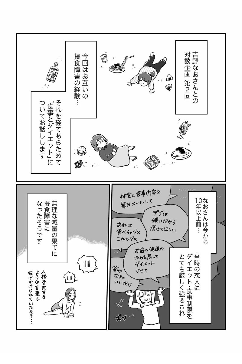 【アーカイブ漫画✍️】
ヨガジャーナルオンライン様にて連載中の「#わたしとからだのことを話そう 」から、吉野なおさんゲストの第2回をプレイバック📕

過剰なダイエットから摂食障害へと繋がった、お互いの経験をお話ししています。

続きはこちらから!
➡️https://t.co/JqBsSAuevI 