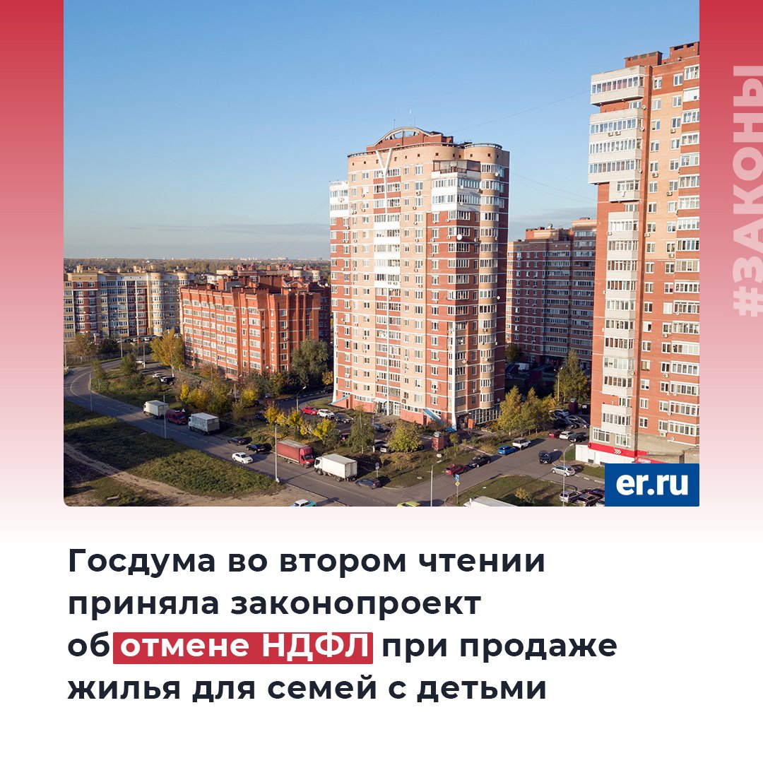 Rostov_region's tweet photo. ✅ Семьи с детьми освободят от уплаты НДФЛ при продаже жилья. Законопроект принят Госдумой во втором чтении. Поручение об этом дал Президент на Съезде «Единой России».

🔹 Сейчас семьи с детьми вынуждены платить НДФЛ при продаже жилья, если оно было в… https://t.co/hO9FdxnOAl https://t.co/DSg2d8LVue