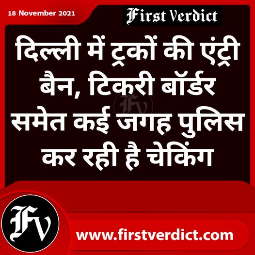 दिल्‍ली में ट्रकों की एंट्री बैन, टिकरी बॉर्डर समेत कई जगह पुलिस कर रही है चेकिंग
#DelhiNCR #DelhiAirPollution #truck #banned #DelhiPollution #today #Kejriwal #NEWSUPDATE #DelhiPolice #HimachalPradesh #Firstverdictmedia #LatestNews 
Click:facebook.com/firstverdictme…