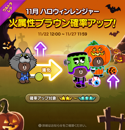 Line レンジャー S Tweet 11月新規レンジャー確率up中 7 骸骨キャンディブラウン 8 オオカミキャンディブラウン 8究極進化 かぼちゃキャンディブラウン 期間は 11 27 11 59 まで みんなもうgetしたかな 気になる人は確率up期間中にgetしよう Line レンジャー S Tweet 11月新規レンジャー確率up中 7 骸骨キャンディブラウン 8 オオカミキャンディブラウン 8究極進化 かぼちゃキャンディブラウン 期間は 11 27 11 59 まで みんなもうgetしたかな 気になる人は確率up期間中にgetしよう