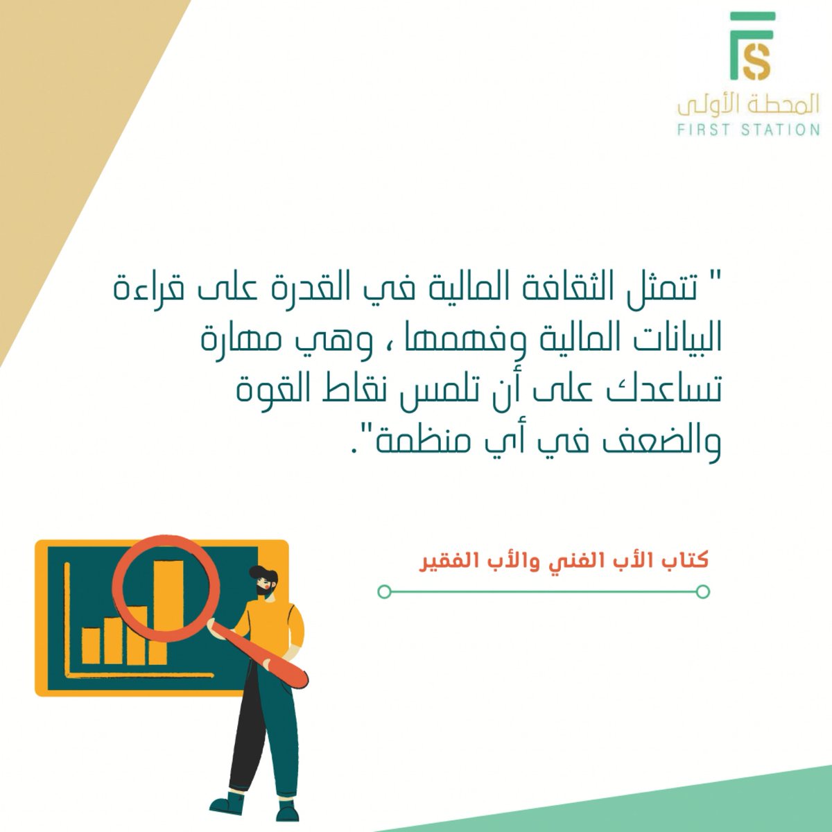 1st_sta's tweet photo. لكل مشروع ناجح عناصر و أركان عديدة تساهم في نجاحه 📈
واحد من أهم العناصر قراءة قوائمك وأرقامك عشان تعرف مسارك وتتأكد إنك بالطريق الصح 💡📊

#المحطة_الأولى 
#حاضنات_اعمال 💻 https://t.co/E16JQQGw82