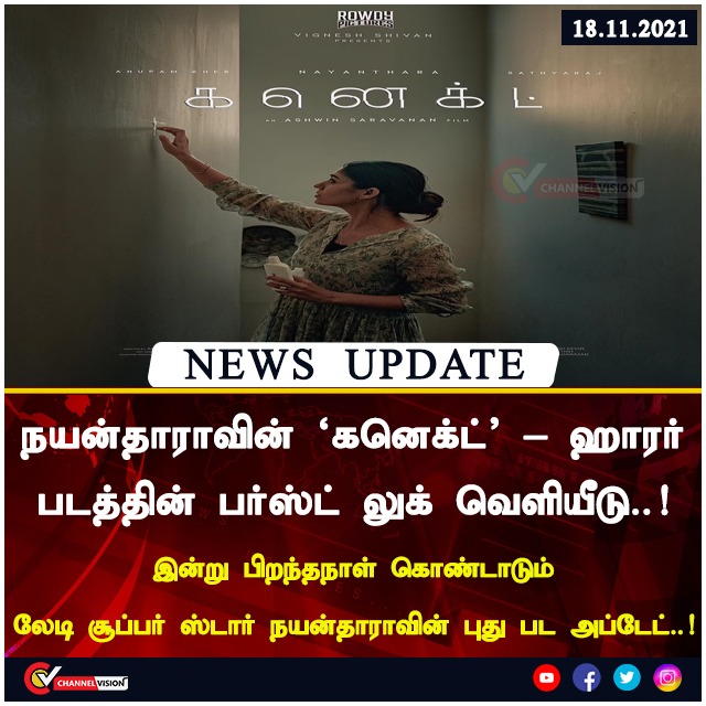 TnNewsvision's tweet photo. #Nayanathara #HBDLadySuperstarNayanthara #ConnectFirstLook https://t.co/kHDjKMjgYN