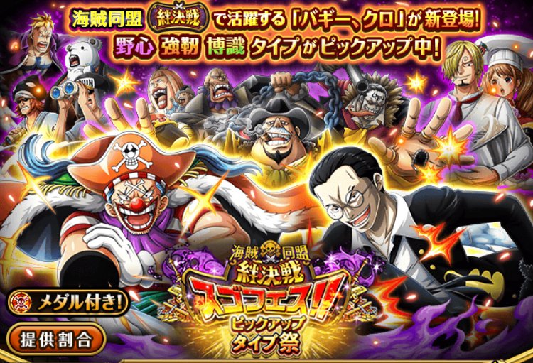 トレクル攻略 Gamewith 次回の絆決戦スゴフェスにはバギーとクロが登場します 次回の海賊同盟絆決戦で活躍します トレクル T Co Oclgecw4lb Twitter