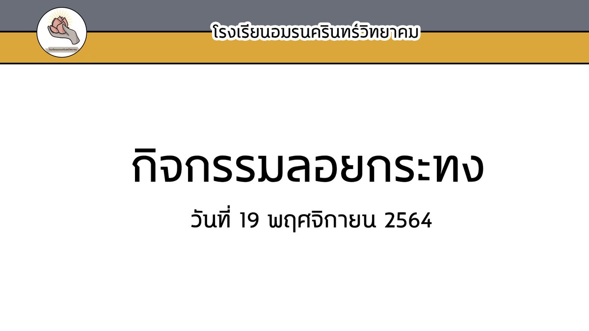 ANR_commu's tweet photo. กิจกรรมวันลอยกระทง ✨

จัดกิจกรรมที่บ่อน้ำ บริเวณข้างๆตึกวรรณคดีและวรรณกรรม
โดยจัดทั้งบริเวณให้ลอยกระทงและงานวัดขนาดย่อมพร้อมดนตรีสดจากพี่ๆศิษย์เก่าอมรนครินทร์

เริ่มตั้งแต่ 16.00 วันพรุ่งนี้
สามารถแต่งชุดไทยมาร่วมเพื่อให้เกิดอรรถรสได้นะครับ 

(ขออภัยนะครับที่ชี้แจงกิจกรรมช้า 🙇‍♀️) https://t.co/bm8alk9P8K
