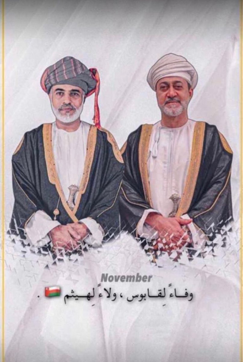 #العيد_الوطني_الحادي_والخمسين.                             وفاء لقابوس ، ولاء لهيثم