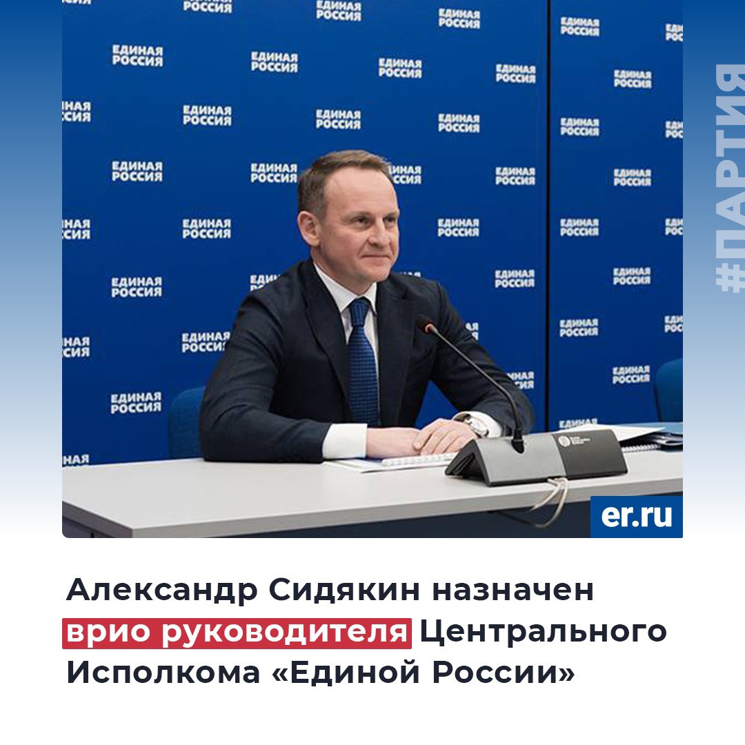Rostov_region's tweet photo. ✅ Александр Сидякин назначен врио руководителя Центрального исполкома «Единой России». Решение об этом принял Президиум Генсовета партии.

🔹Возглавить ЦИК «Единой России» Александру Сидякину предложил Дмитрий Медведев.

📝 Итоговое решение по его… https://t.co/0gQuO5fksV https://t.co/scmOujRyWF