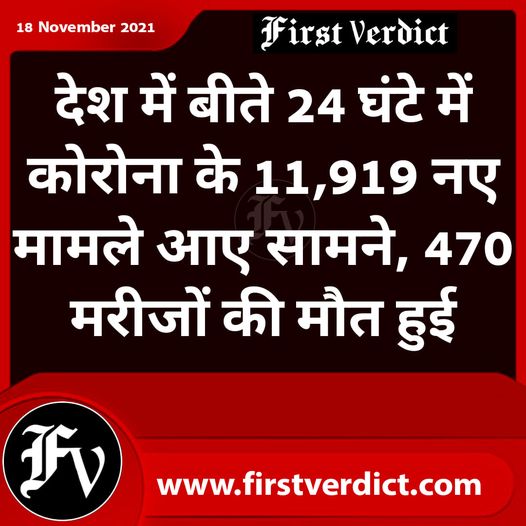 देश में बीते 24 घंटे में कोरोना के 11,919 नए मामले आए सामने, 470 मरीजों की मौत हुई
#India #coronapas #COVID19 #coronavirus #Unite2FightCorona #IndiaFightsCorona #NEWS #NEWSUPDATE #Firstverdictmedia #LatestNews <a href="/COVIDNewsByMIB/">#IndiaFightsCorona</a> @nhm_hp <a href="/MoHFW_INDIA/">Ministry of Health</a> 
Click:facebook.com/firstverdictme…