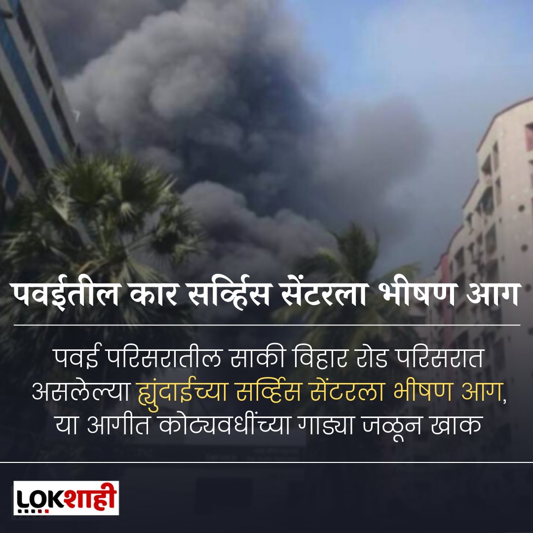 LokshahiMarathi's tweet photo. पवईतील कार सर्व्हिस सेंटरला भीषण आग
#powai #fire #mumbai #thane #hundai #servicenter #carservicecenter https://t.co/00SOt8VYHH