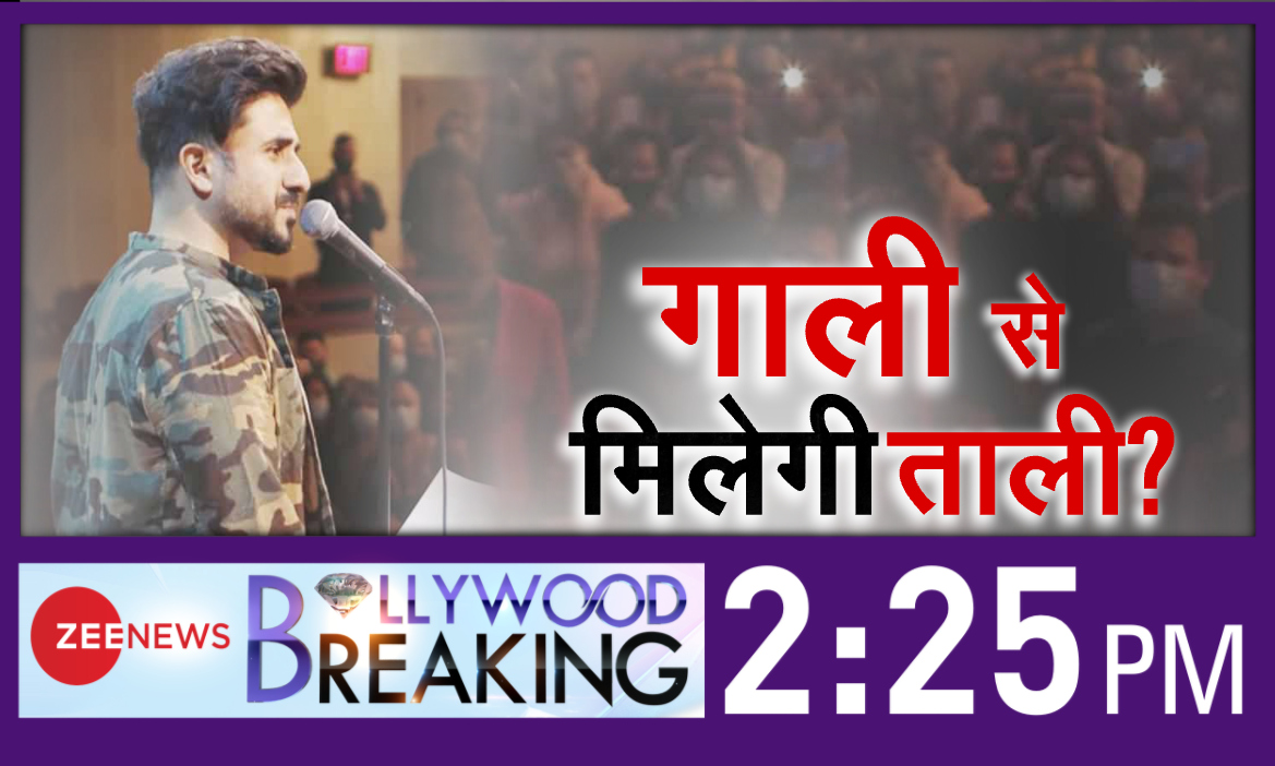 ZeeNews's tweet photo. देश को किया विदेश में बदनाम?
भारतीय औरतों का किया अमेरिका में अपमान?
सस्ती पब्लसिटी से करना चाहते हैं नाम!
अमेरिका में ताली के लिए देश को दी गाली?
#ViraDas #VeerDas #StandUpComedyVideo
#BollywoodBreaking 2:25 PM @ZeeNews पर @avasthiaditi के साथ https://t.co/p59BlorsAQ
