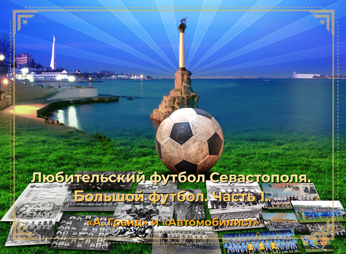 dyfl_sev's tweet photo. Любительский футбол Севастополя. Большой футбол. Часть 1. «А. Гранд» и «Автомобилист»

https://t.co/xaomdGibP3 https://t.co/pQAhSCM96s