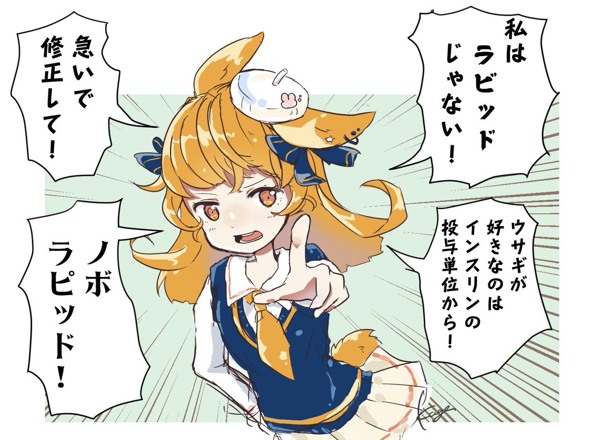 【ノボラピッド】
読んでいて「ノボラビット🐇」がいると脳内で『超速効インスリンお嬢様の概念』が出てきて気になってしまうのでみんなカルテなどで書き間違えないように注意してほしい