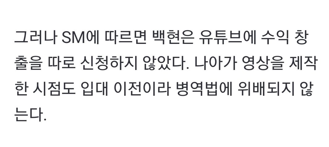 Bbhgap's tweet photo. "SM에 따르면 백현은 유튜브에 수익 창출을 따로 신청하지 않았다. 나아가 영상을 제작한 시점도 입대 이전이라 병역법에 위배되지 않는다." https://t.co/8i4u6zJ9Nl