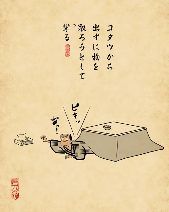 コタツあるある②でござる。 