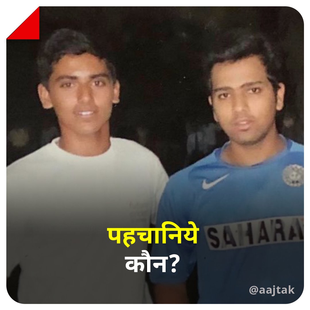 aajtak's tweet photo. क्या आप इस तस्वीर में दिख रहे इन दोनों को पहचान सकते हैं?

Hint: ये दोनों भारतीय क्रिकेट टीम के सदस्य हैं.
सही जवाब के लिए मिलते हैं आज शाम 7 बजे. 

#YourSpace #GuessWho #ATCard https://t.co/MB4s4ws2Oa