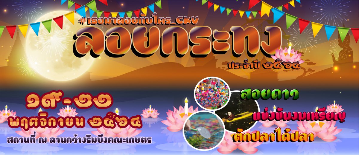 CKU_Officials's tweet photo. 📢ประชาสัมพันธ์📢
สอบเสร็จแล้วเป็นยังไงกันบ้าง!!
พรุ่งนี้เรามีกิจกรรมวันลอยกระทงให้ผ่อนคลายจากความเหนื่อยล้ากัน อย่าลืมมาร่วมสนุกกับเกม เครื่องเล่น และของกินมากมายภายในงานนะ

รายละเอียดกิจกรรม :  https://t.co/0IZXeIqUkv
#เธอมาลอยกับใคร_CKU https://t.co/vqG9xsoSVc