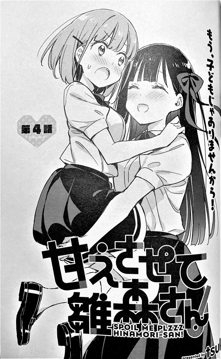 本日は百合姫1月号の発売日🎉『甘えさせて雛森さん!』3話4話掲載しております‼️よろしくお願いします✨
#あまもり #雛森さん #百合姫

▼Amazon
https://t.co/kGjaQW8agg 