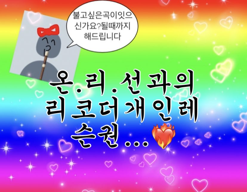 RecorderBuisman's tweet photo. 수능 끝난 기념!!!...
여러분의 아름다운 취미생활과 리코더의 대중화를 위해 이 트윗을 RT해주신 분들 중 한 분께 영창 소프라노 리코더를(음료 교환 가능), 두 분께 온리선 개인레슨권...을 드립니다🥰
다들 수고하셨습니다👍 https://t.co/M64uidC5PO