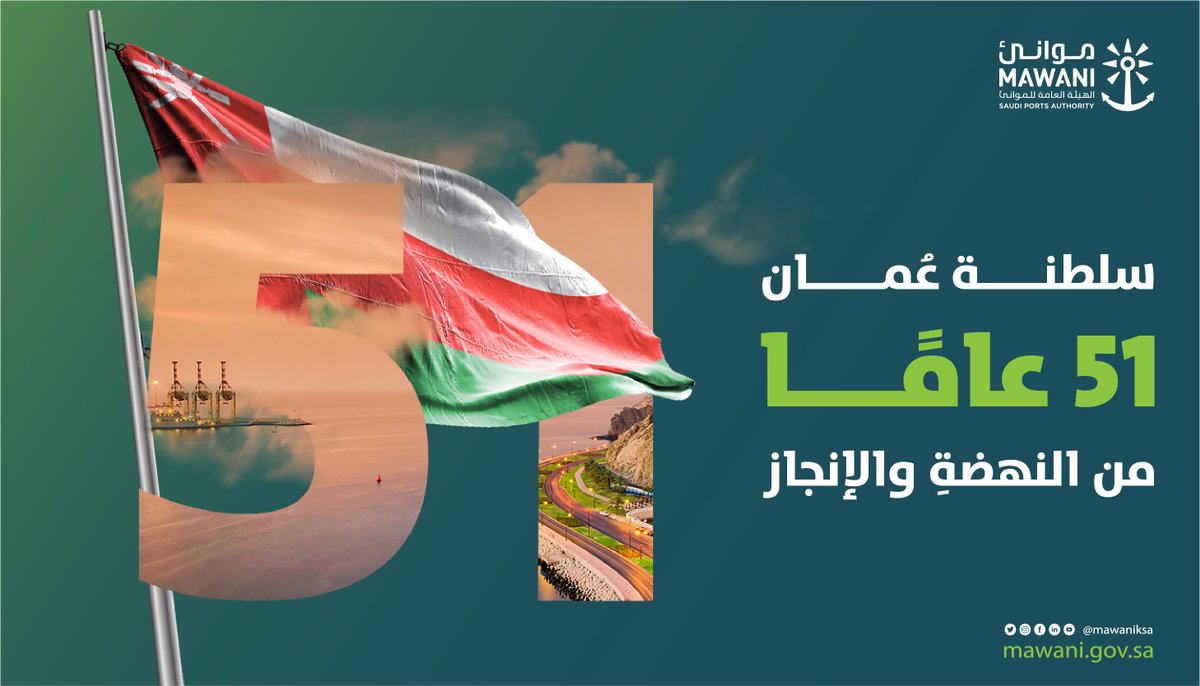 MawaniKSA's tweet photo. في #اليوم_الوطني_العماني نتقدّم بالتهنئة إلى القيادة والشعب العُماني الشقيق 🇴🇲. https://t.co/AcYaZS0DGn