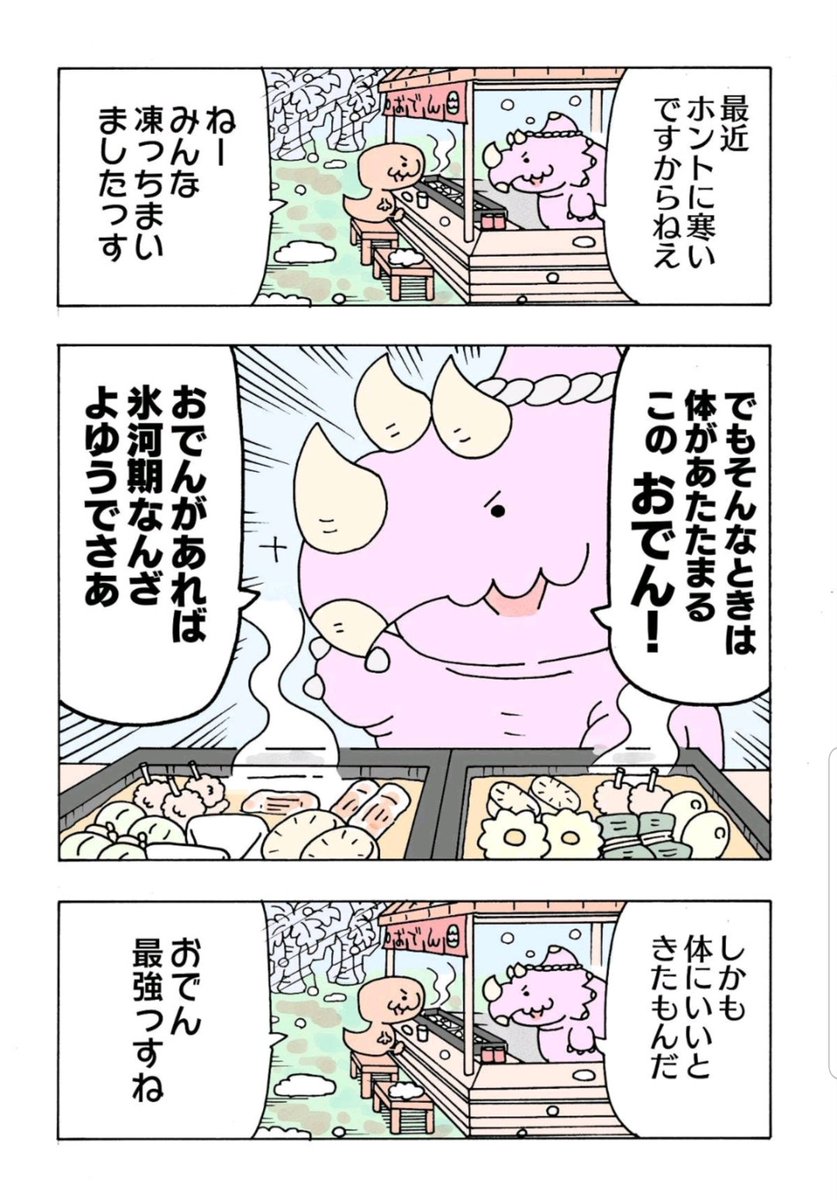 氷河期におでんを食べる恐竜たち(1/4)
#漫画が読めるハッシュタグ 