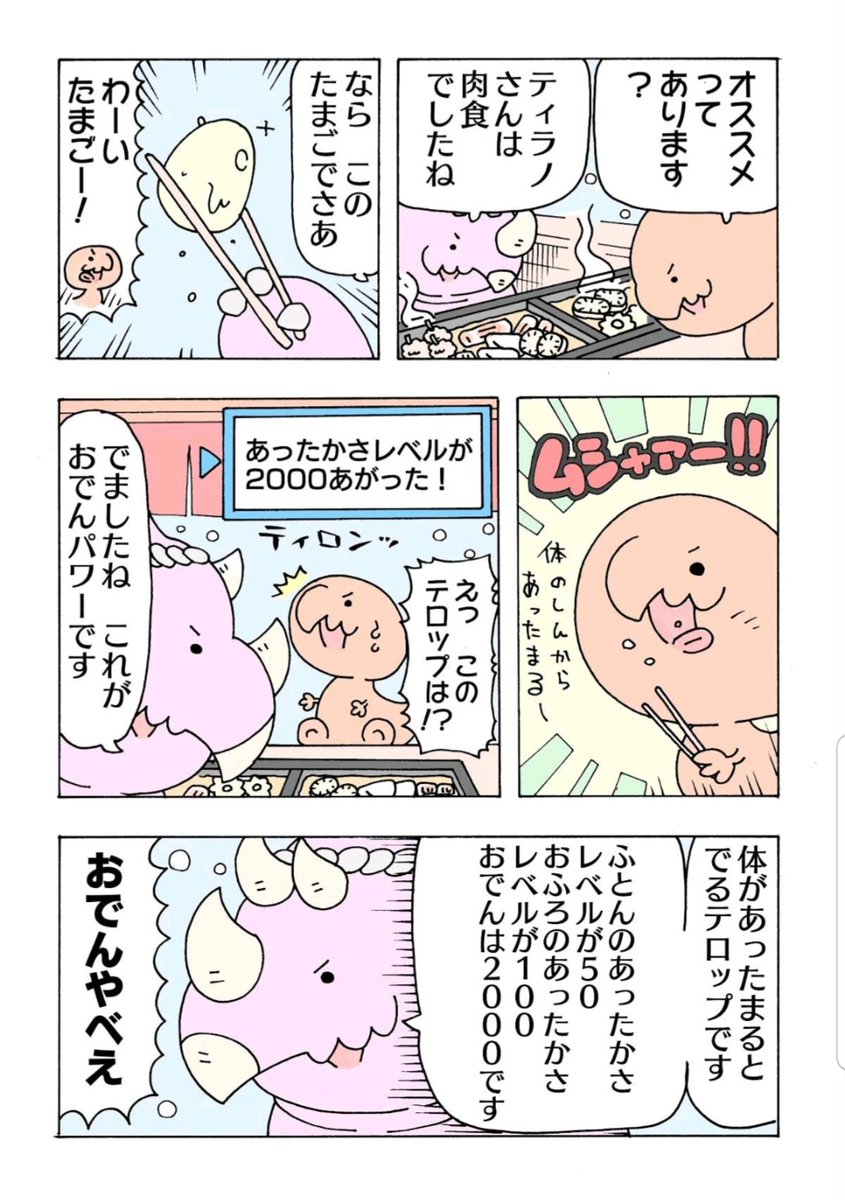 氷河期におでんを食べる恐竜たち(1/4)
#漫画が読めるハッシュタグ 