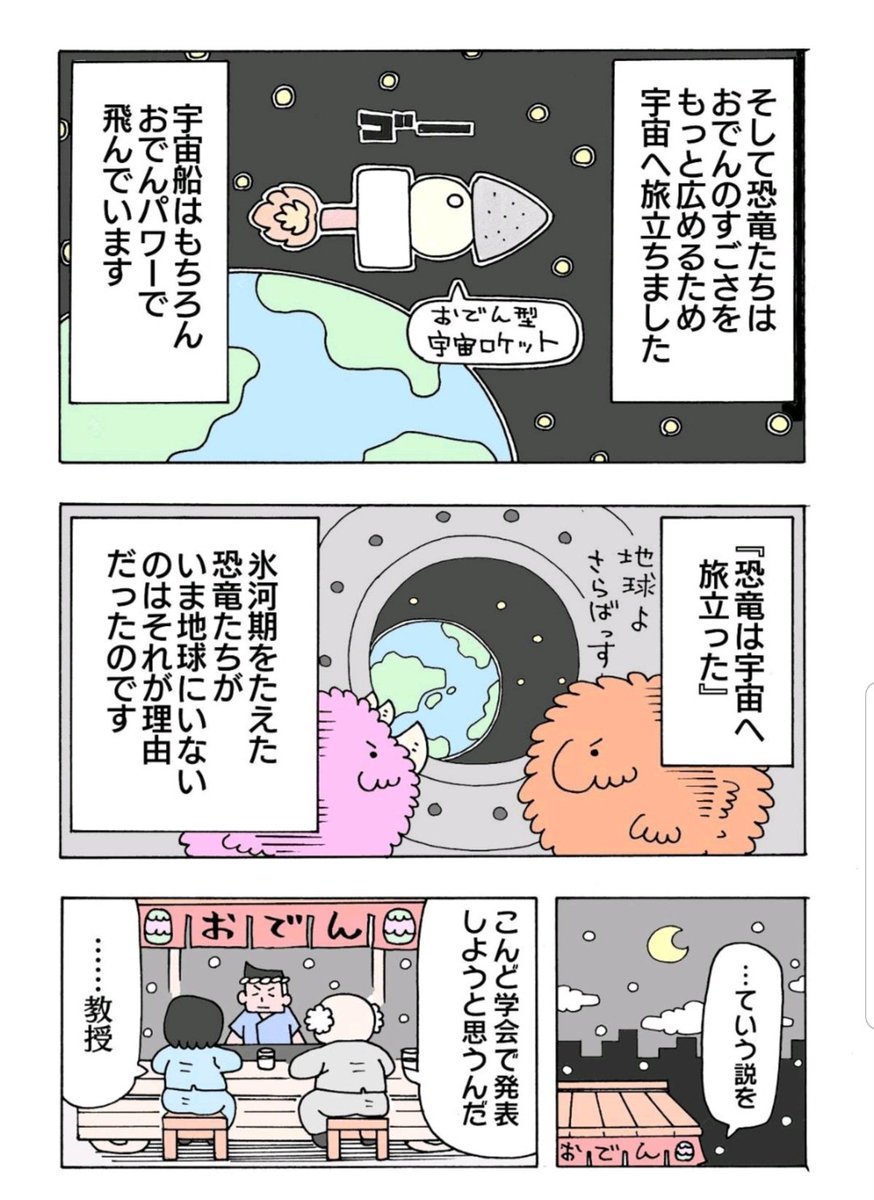氷河期におでんを食べる恐竜たち(4/4) 