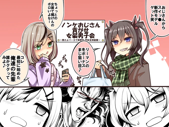 自分達の開祖を知ってしまうノンケ貢がせ女装オスガキくん達です 