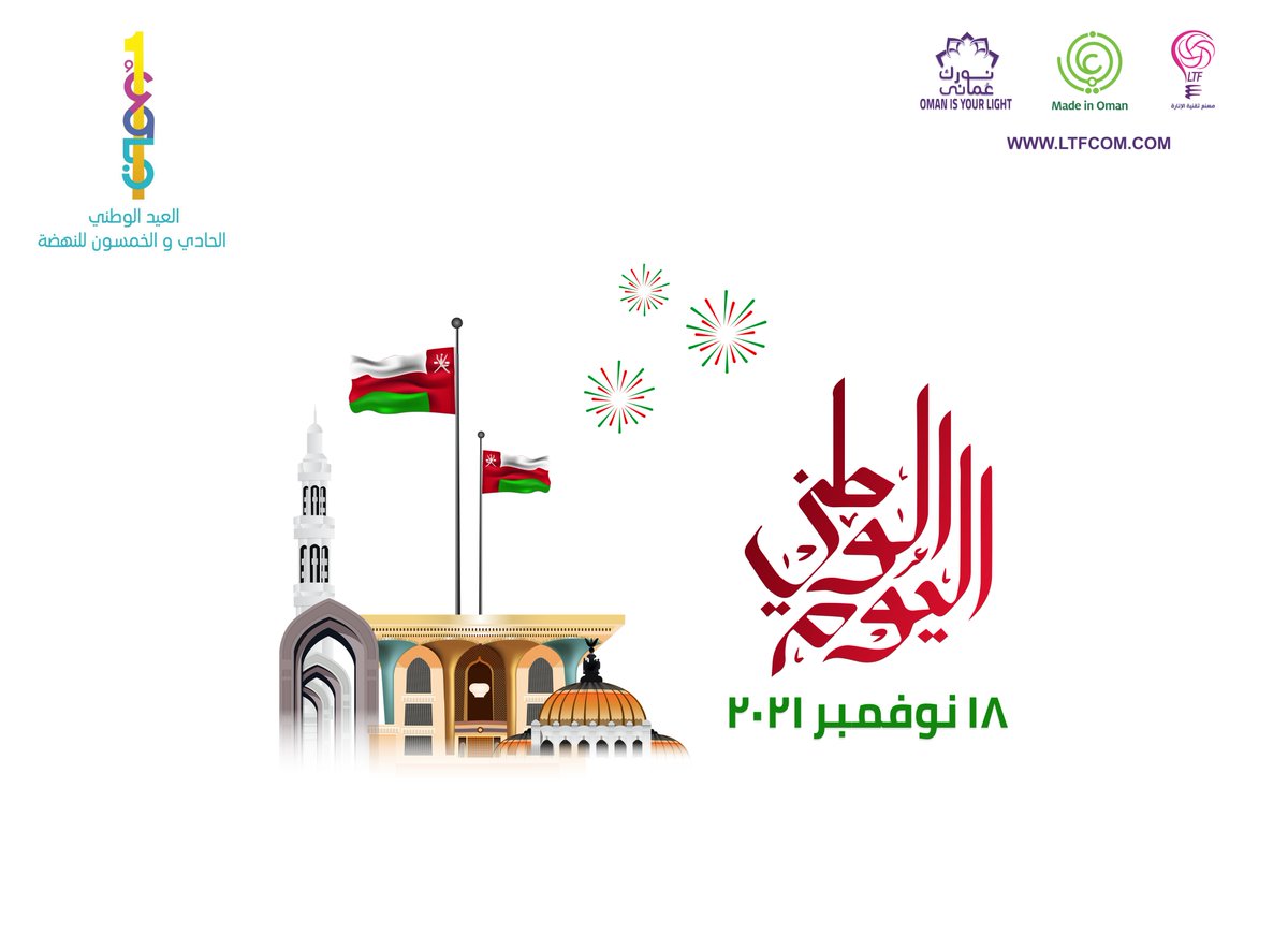 LTFcom's tweet photo. فرحة وطن🇴🇲❤️💚🤍
١٨ نوفمير 🇴🇲❤️💚🤍
#العيدالوطني_العماني 
#١٨_نوفمبر 
　​
 #العيد_الوطني_الحادي_والخمسين https://t.co/5N1R59GfAi