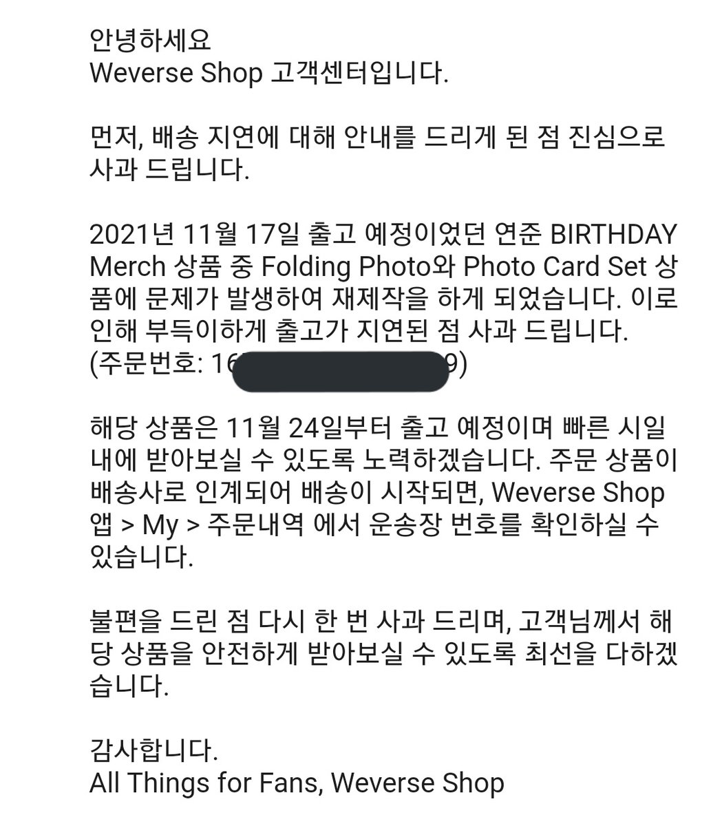 진짜 어이없지않냐
9월 13일에 산 연준이 생일 굿즈가 11월 17일에 출고되는것도 웃긴데 이제서야 상품 문제를 발견해서 재제작한다고 출고가 일주일 늦어진대